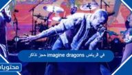 حجز تذاكر imagine dragons في الرياض 2023 الرابط والطريقة بالتفصيل