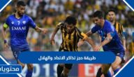 حجز تذاكر الاتحاد والهلال عبر موقع الاتحاد 2023