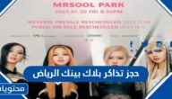 كيفية حجز تذاكر بلاك بينك الرياض 2023 والاسعار