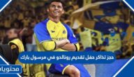 طريقة حجز تذاكر حفل تقديم رونالدو مع النصر في مرسول بارك