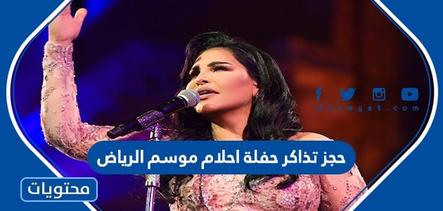 رابط وطريقة حجز تذاكر حفلة احلام موسم الرياض 2023
