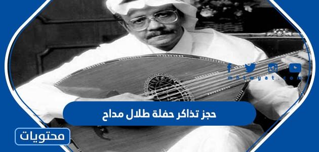 حجز تذاكر حفلة طلال مداح ليلة صوت الارض 2023