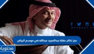 طريقة حجز تذاكر حفلة عبدالمجيد عبدالله في موسم الرياض 2023