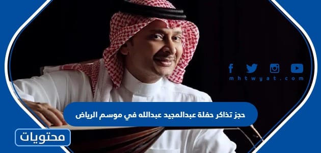 طريقة حجز تذاكر حفلة عبدالمجيد عبدالله في موسم الرياض 2023
