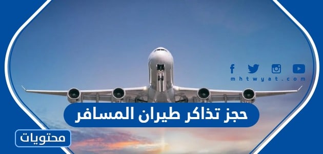 كيفية حجز تذاكر طيران المسافر من وإلى السعودية 2023 بالتفصيل
