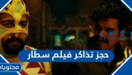 حجز تذاكر فيلم سطار في السعودية 2023 الخطوات والرابط