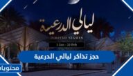 حجز تذاكر ليالي الدرعية 2023 الرابط وطريقة الحجز بالتفصيل