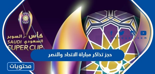 حجز تذاكر مباراة الاتحاد والنصر كاس السوبر السعودي 2023 والاسعار