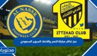حجز تذاكر مباراة النصر والاتحاد نصف نهائي السوبر السعودي 2023