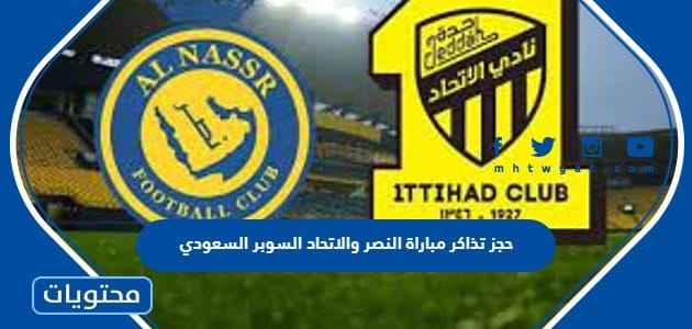 حجز تذاكر مباراة النصر والاتحاد نصف نهائي السوبر السعودي 2023