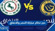 رابط وطريقة حجز تذاكر مباراة النصر والاتفاق 2023