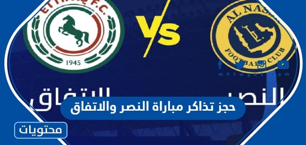 رابط وطريقة حجز تذاكر مباراة النصر والاتفاق 2023