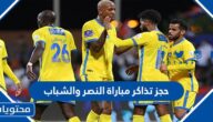 طريقة حجز تذاكر مباراة النصر والشباب في الدوري السعودي 2023