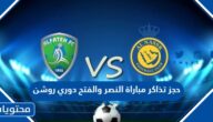 حجز تذاكر مباراة النصر والفتح في دوري روشن السعودي 2023