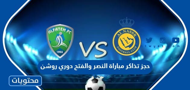 حجز تذاكر مباراة النصر والفتح في دوري روشن السعودي 2023