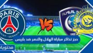 طريقة حجز تذاكر مباراة الهلال والنصر ضد باريس 2023
