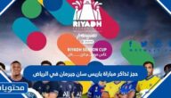 طريقة حجز تذاكر مباراة باريس سان جيرمان في الرياض 2023