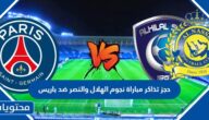 رابط وطريقة حجز تذاكر مباراة نجوم الهلال والنصر ضد باريس 2023