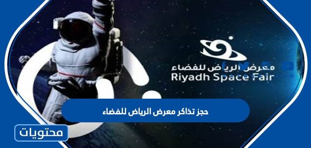 طريقة حجز تذاكر معرض الرياض للفضاء 2023 ورابط الحجز