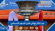 طريقة حجز تذاكر نهائي كاس السوبر الاسباني 2023 بالخطوات