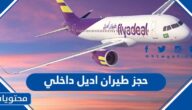 حجز طيران اديل داخلي 2023 الرابط والطريقة