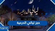 طريقة حجز ليالي الدرعية 2023