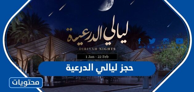 طريقة حجز ليالي الدرعية 2023