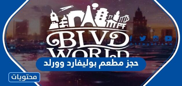 حجز مطعم في بوليفارد وورلد موسم الرياض الثالث 2023