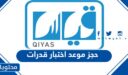 طريقة حجز موعد اختبار قدرات عبر قياس 1448