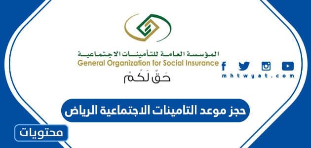 حجز موعد التامينات الاجتماعية الرياض بالخطوات التفصيلية