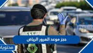 رابط وطريقة حجز موعد المرور في الرياض عبر ابشر بالخطوات