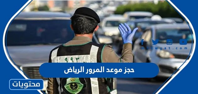 رابط وطريقة حجز موعد المرور في الرياض عبر ابشر بالخطوات