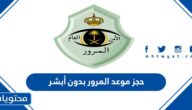 طريقة حجز موعد المرور بدون أبشر