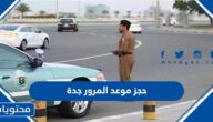 خطوات حجز موعد المرور في جدة عبر ابشر بالتفصيل