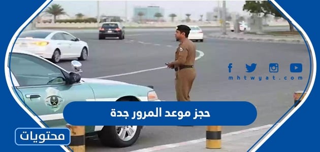 خطوات حجز موعد المرور في جدة عبر ابشر بالتفصيل