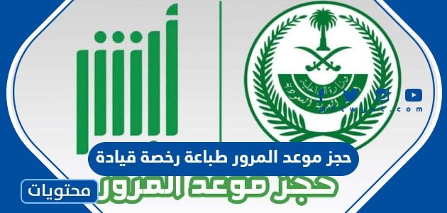 طريقة حجز موعد المرور طباعة رخصة قيادة 1444 بالتفصيل