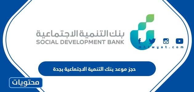 حجز موعد بنك التنمية الاجتماعية بجدة 1447 الرابط والطريقة