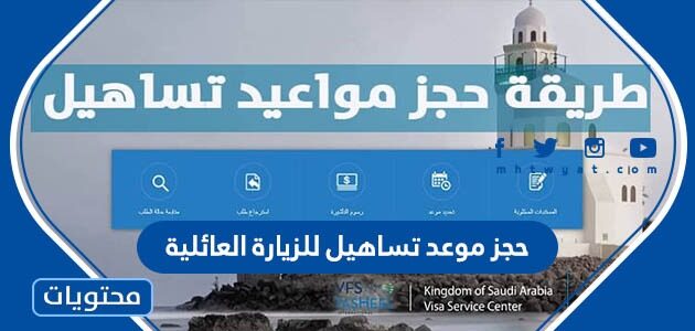 كيفية حجز موعد تساهيل للزيارة العائلية بالتفصيل