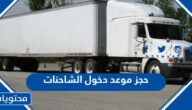 رابط حجز موعد دخول الشاحنات للرياض والمدن الرئيسية 2025