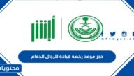 رابط وخطوات حجز موعد رخصة قيادة للرجال الدمام 1445