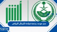 رابط وخطوات حجز موعد رخصة قيادة للرجال الرياض 1444