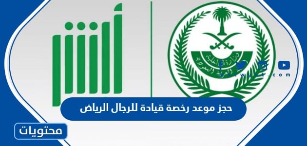رابط وخطوات حجز موعد رخصة قيادة للرجال الرياض 1444