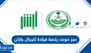 رابط وخطوات حجز موعد رخصة قيادة للرجال جازان 1448