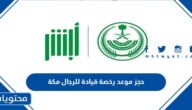 رابط وخطوات حجز موعد رخصة قيادة للرجال مكة المكرمة 1445