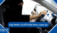 حجز موعد رخصة قيادة للنساء جامعة نورة