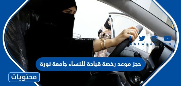حجز موعد رخصة قيادة للنساء جامعة نورة