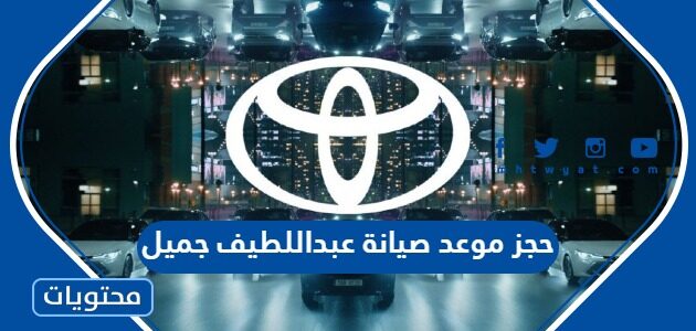 حجز موعد صيانة عبداللطيف جميل 2023 بالتفصيل