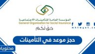 كيفية حجز موعد في التأمينات الاجتماعية