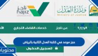 طريقة حجز موعد في كتابة العدل الثانية بالرياض 1444