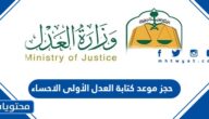 طريقة حجز موعد كتابة العدل الأولى الاحساء 1444